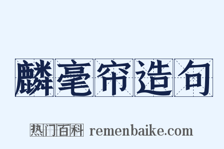麟毫帘造句是什么意思的图片